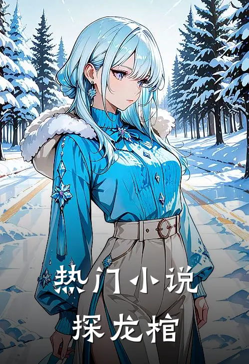 热门小说探龙棺