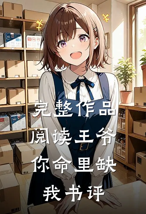 完整作品阅读王爷,你命里缺我书评