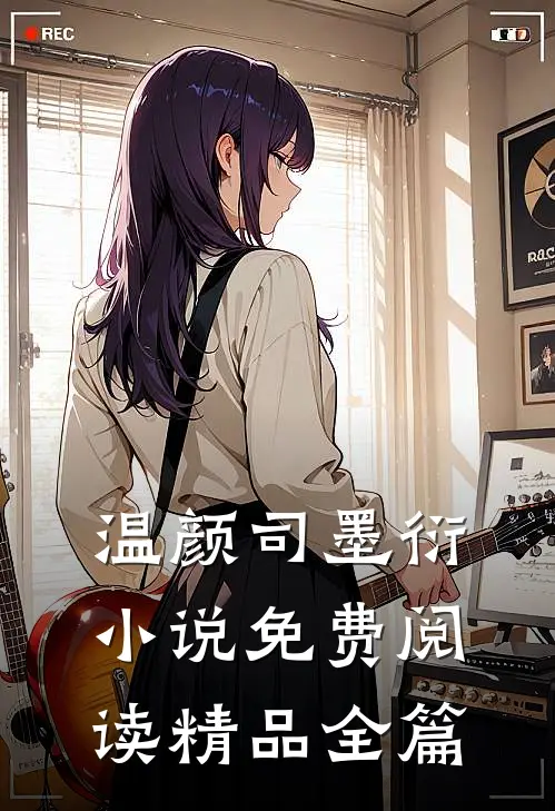 温颜司墨衍小说免费阅读精品全篇