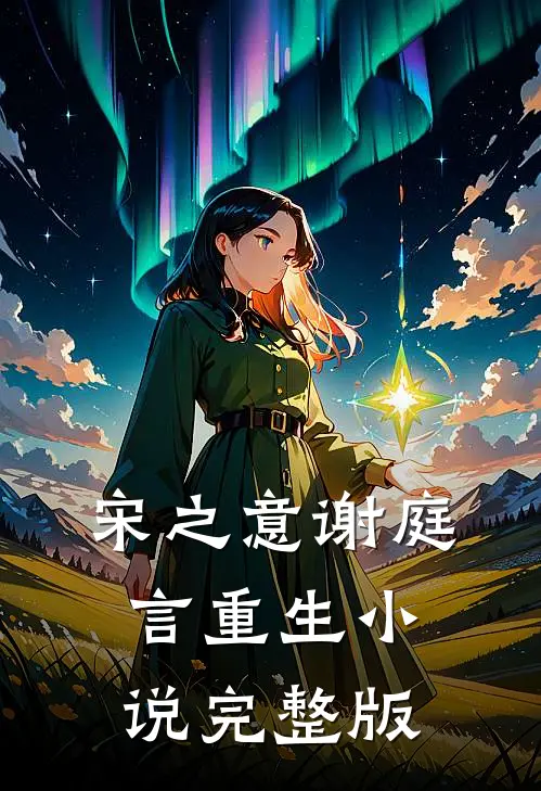 宋之意谢庭言重生小说完整版