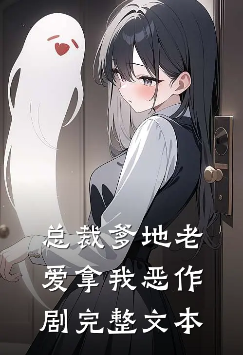 总裁爹地老爱拿我恶作剧完整文本