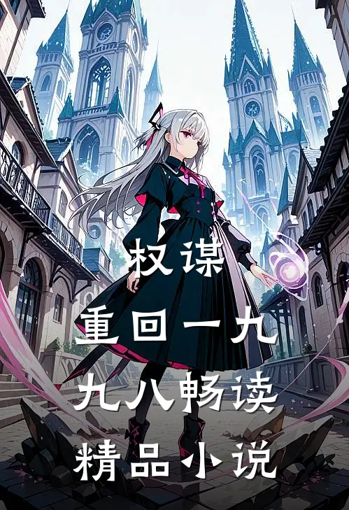 权谋：重回一九九八畅读精品小说