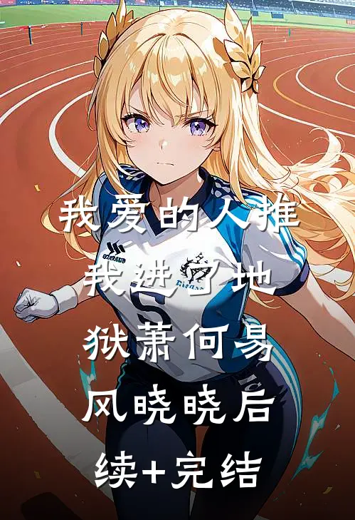 我爱的人推我进了地狱萧何易风晓晓后续+完结