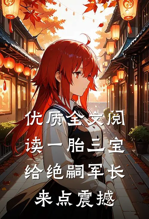 优质全文阅读一胎三宝，给绝嗣军长来点震撼