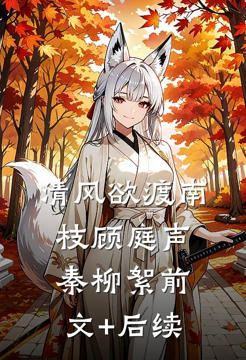 清风欲渡南枝顾庭声秦柳絮前文+后续