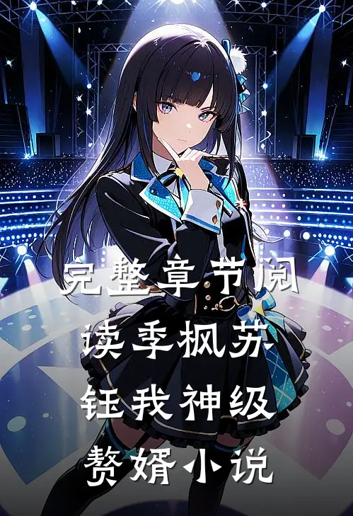 完整章节阅读季枫苏钰我神级赘婿小说