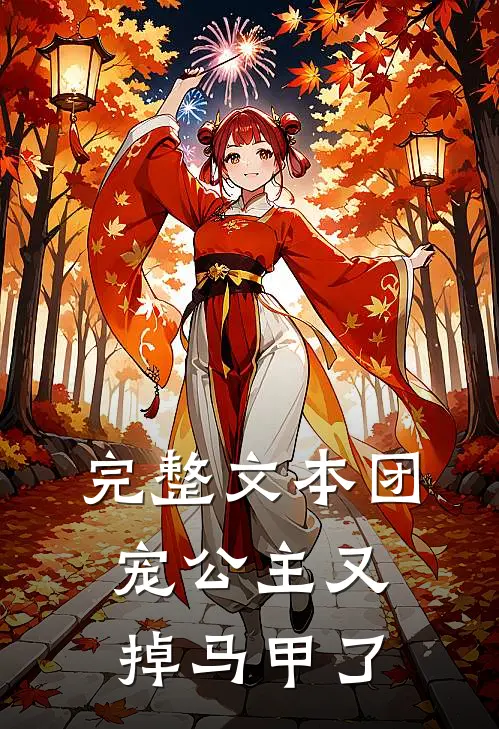 完整文本团宠公主又掉马甲了