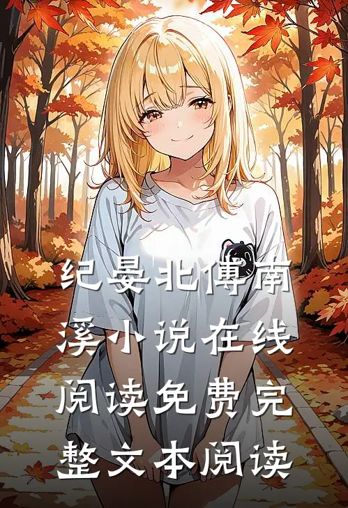 纪晏北傅南溪小说在线阅读免费完整文本阅读