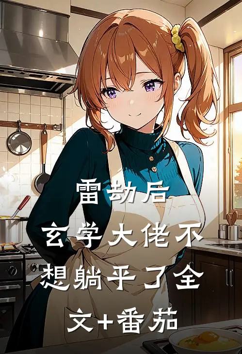 雷劫后，玄学大佬不想躺平了全文+番茄