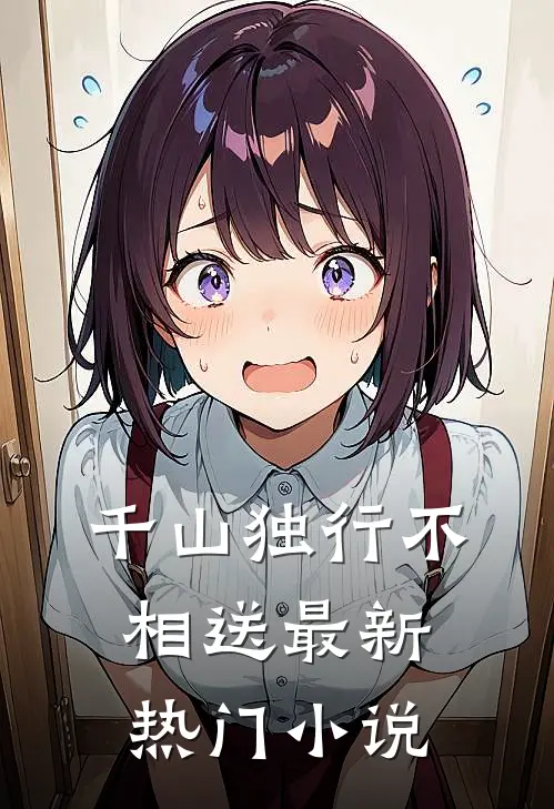 千山独行不相送最新热门小说