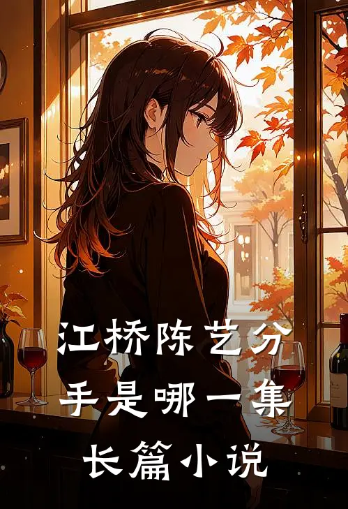 江桥陈艺分手是哪一集长篇小说