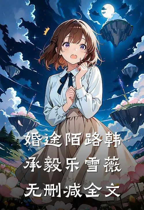 婚途陌路韩承毅乐雪薇无删减全文