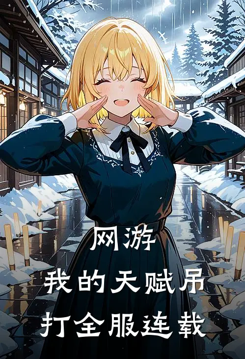 网游：我的天赋吊打全服连载