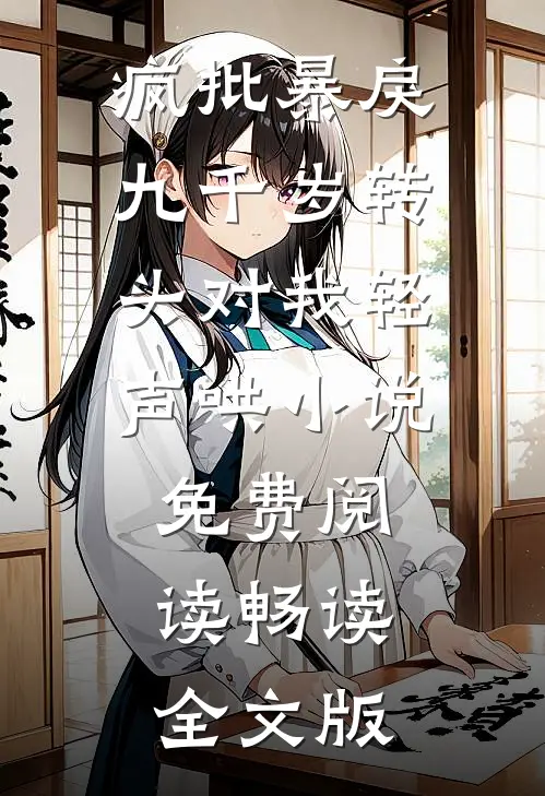 疯批暴戾九千岁转头对我轻声哄小说免费阅读畅读全文版
