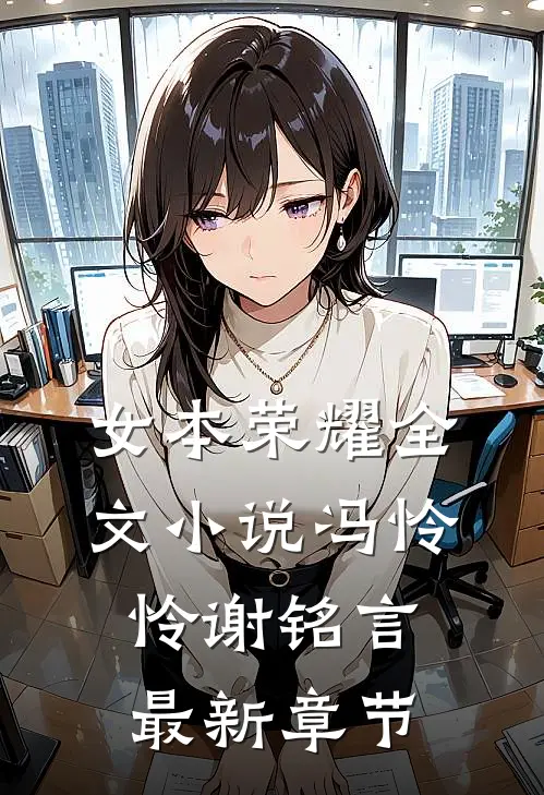 女本荣耀全文小说冯怜怜谢铭言最新章节