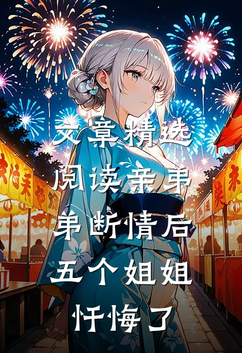 文章精选阅读亲弟弟断情后，五个姐姐忏悔了
