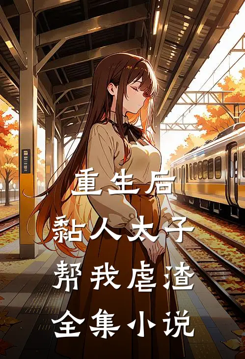 重生后，黏人太子帮我虐渣全集小说