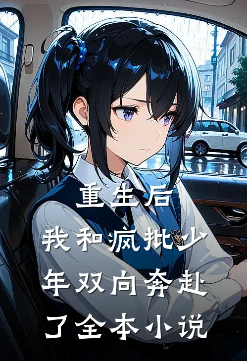 重生后,我和疯批少年双向奔赴了全本阅读