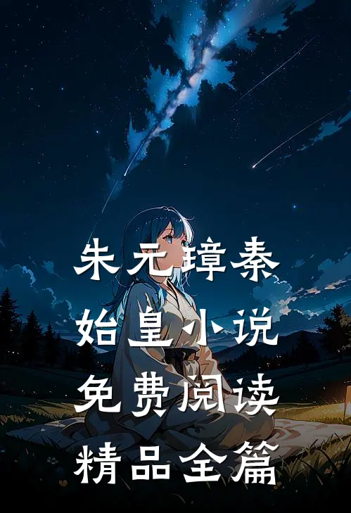 朱元璋秦始皇小说免费阅读精品全篇