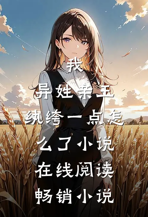 我,异姓亲王,纨绔一点怎么了小说在线阅读畅销小说