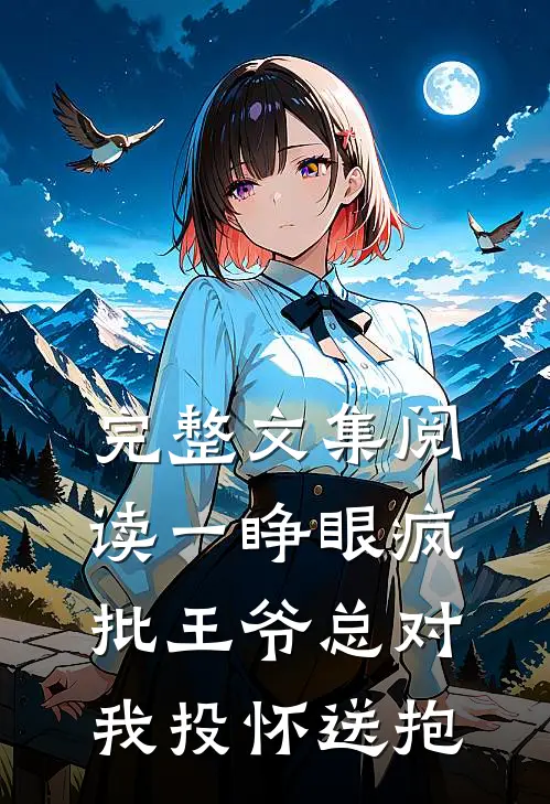 完整文集阅读一睁眼疯批王爷总对我投怀送抱