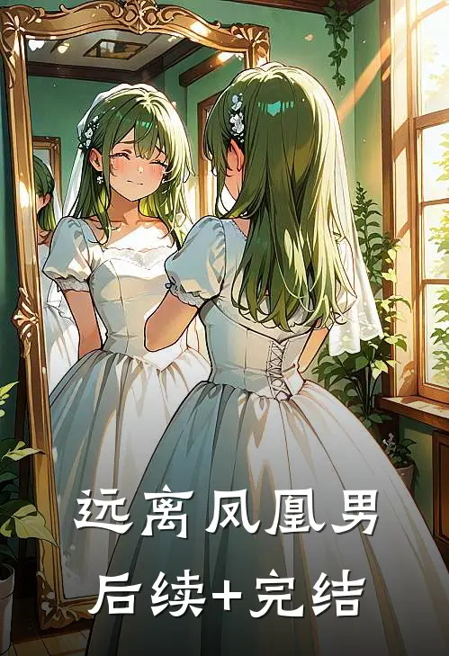 远离凤凰男后续+完结