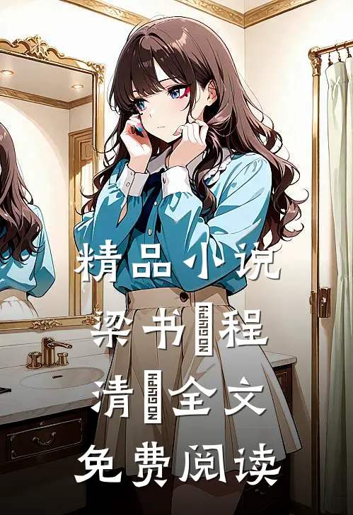 精品小说梁书媞程清玙全文免费阅读