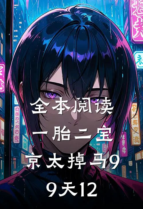 全本阅读一胎二宝:京太掉马99天12