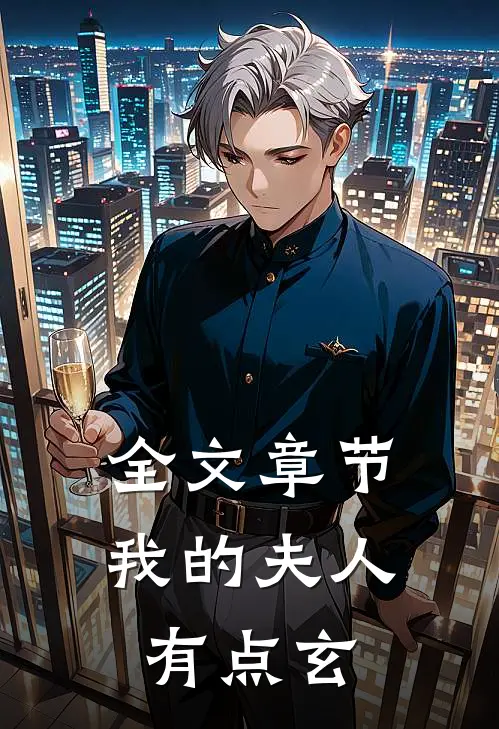全文章节我的夫人有点玄