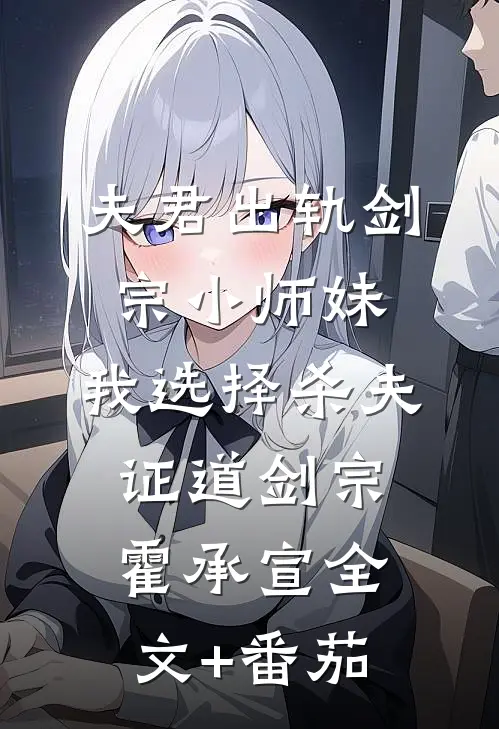 夫君出轨剑宗小师妹，我选择杀夫证道剑宗霍承宣全文+番茄