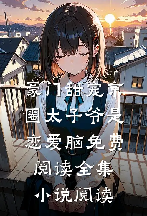 豪门甜宠京圈太子爷是恋爱脑免费阅读全集小说阅读