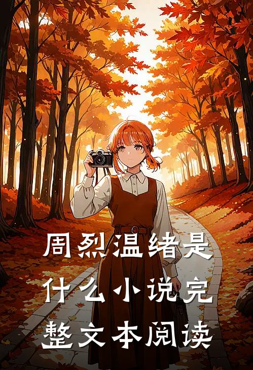 周烈温绪是什么小说完整文本阅读