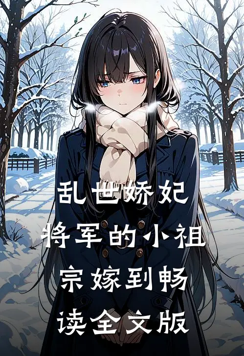 乱世娇妃：将军的小祖宗嫁到畅读全文版