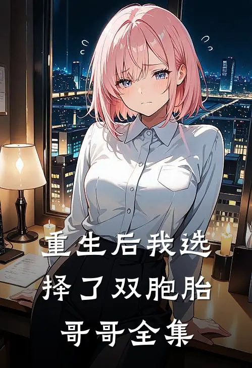 重生后我选择了双胞胎哥哥 全集