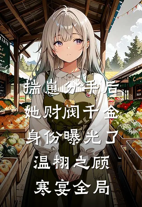 揣崽分手后，她财阀千金身份曝光了温栩之顾寒宴全局