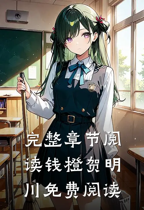 完整章节阅读钱橙贺明川免费阅读