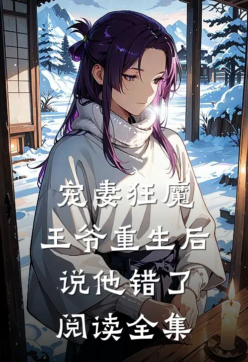 宠妻狂魔：王爷重生后说他错了阅读全集