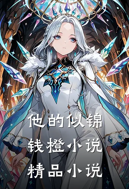 他的似锦钱橙小说精品小说