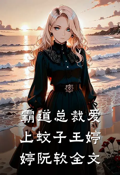 霸道总裁爱上蚊子王婷婷阮软全文