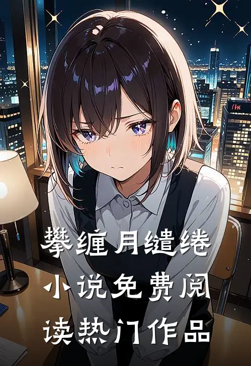 攀缠月缱绻小说免费阅读热门作品