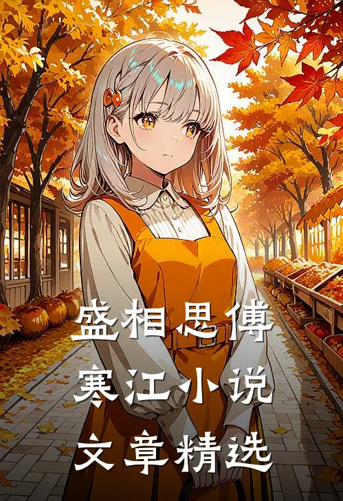 盛相思傅寒江小说文章精选