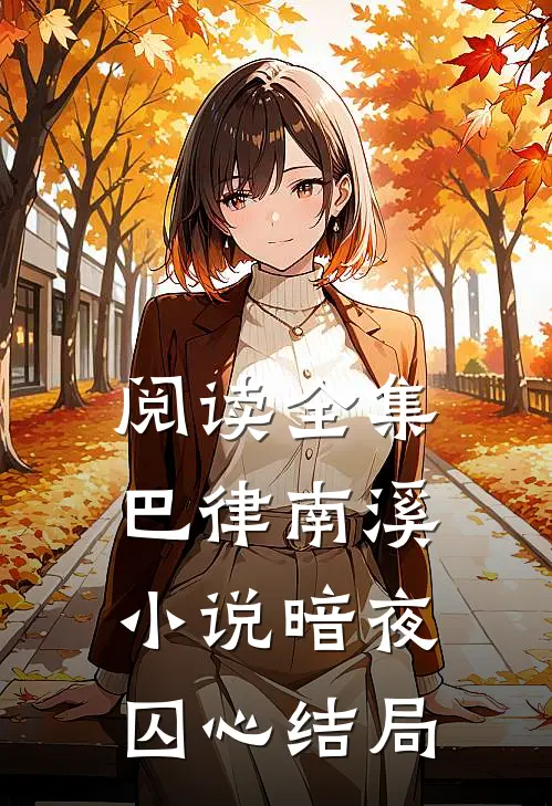 阅读全集巴律南溪小说暗夜囚心结局