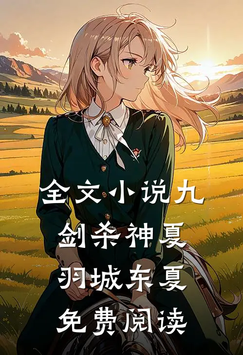 全文小说九剑杀神夏羽城东夏免费阅读