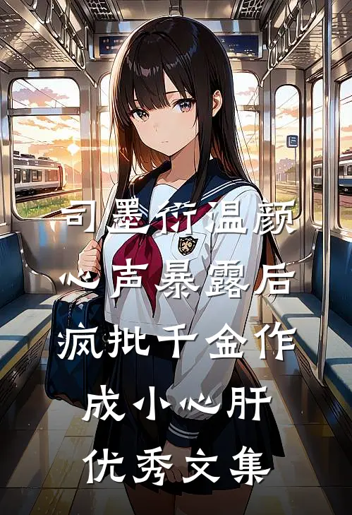 司墨衍温颜《心声暴露后,疯批千金作成小心肝》优秀文集