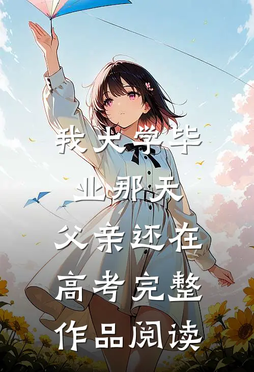我大学毕业那天，父亲还在高考完整作品阅读