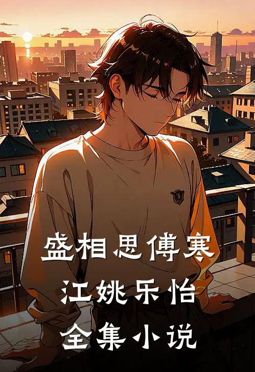 盛相思傅寒江姚乐怡全集小说