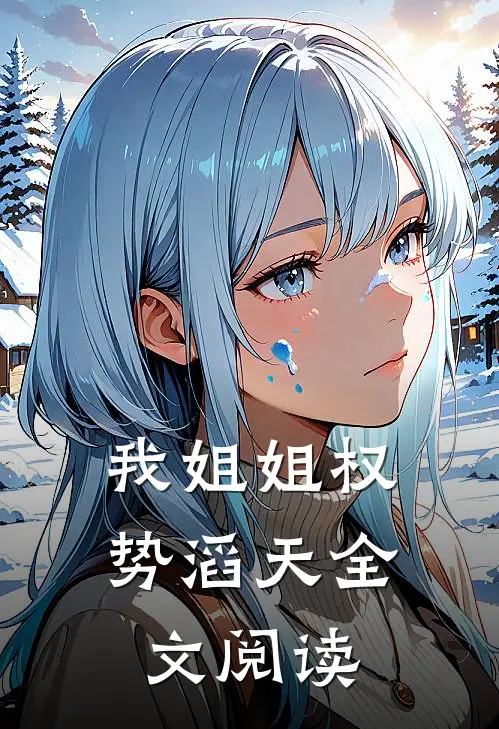 我姐姐权势滔天全文阅读