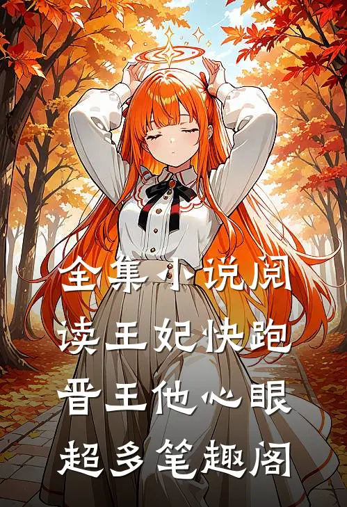 全集小说阅读王妃快跑晋王他心眼超多笔趣阁