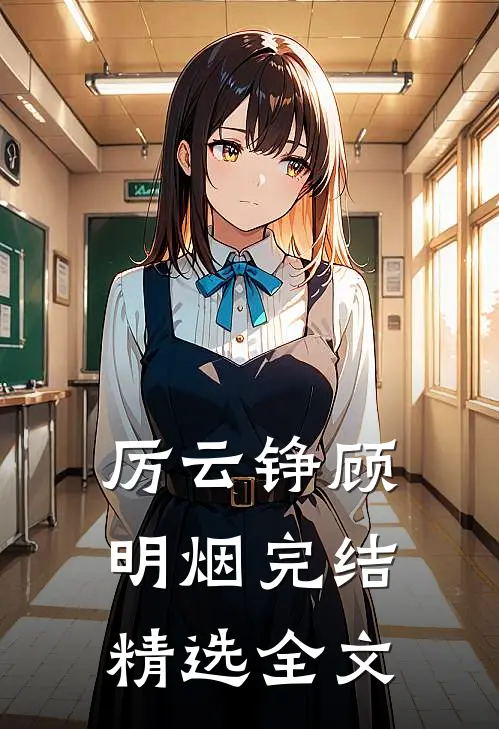 厉云铮顾明烟完结精选全文