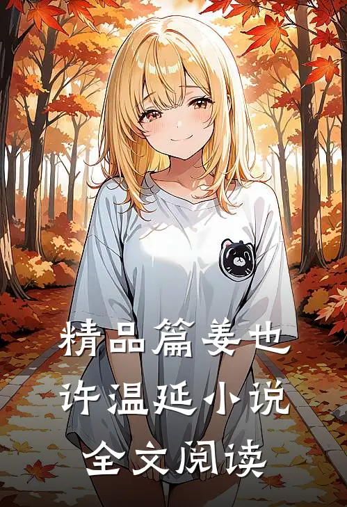 精品篇姜也许温延小说全文阅读